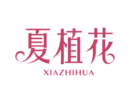 夏植花 第3类化妆品商标图样