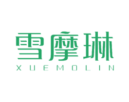 雪摩琳 第3类化妆品商标图样