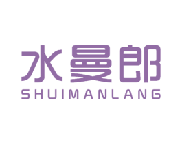 水曼郎 第3类化妆品商标图样