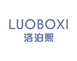 洛泊熙 第3类化妆品商标图样
