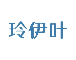 玲伊叶 第3类化妆品商标图样