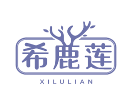 希鹿莲 第3类化妆品商标图样