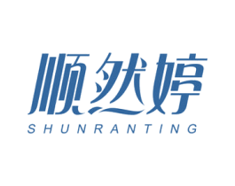 顺然婷 第3类化妆品商标图样