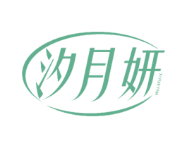 汐月妍 第3类化妆品商标图样
