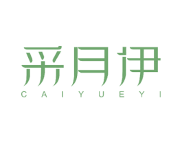 采月伊 第3类化妆品商标图样
