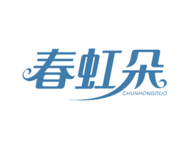 春虹朵 第3类化妆品商标图样