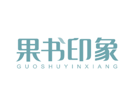 果书印象 第2类颜料油漆商标图样
