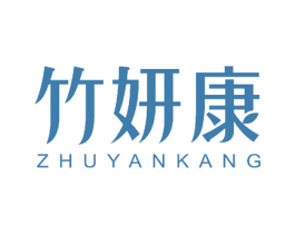 竹妍康 第2类颜料油漆商标图样