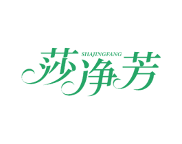 莎净芳 第2类颜料油漆商标图样