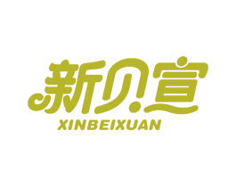新贝宣 第6类五金金属商标图样