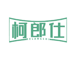 柯郎仕 第8类手工器械商标图样