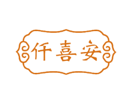 仟喜安 第8类手工器械商标图样