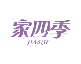 家四季 第8类手工器械商标图样
