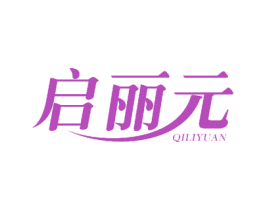 启丽元 第8类手工器械商标图样