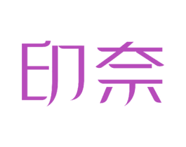 印奈 第8类手工器械商标图样