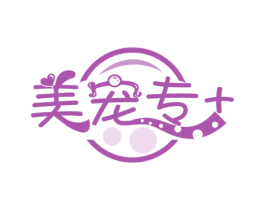 美宠专+ 第44类医疗园艺商标图样