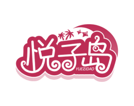 悦子岛 第44类医疗园艺商标图样
