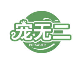 宠无二 PETSWUER 第44类医疗园艺商标图样