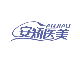 安矫医美 ANJIAO 第44类医疗园艺商标图样