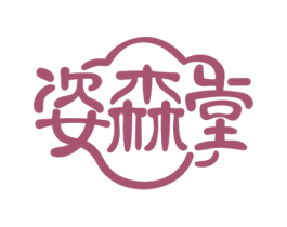 姿森堂 第44类医疗园艺商标图样