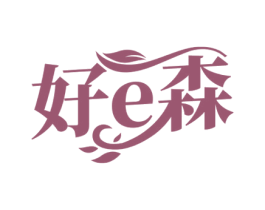 好E森 第44类医疗园艺商标图样