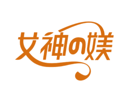 女神媄 第44类医疗园艺商标图样
