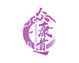 众康道 ZOMFITDO 第44类医疗园艺商标图样
