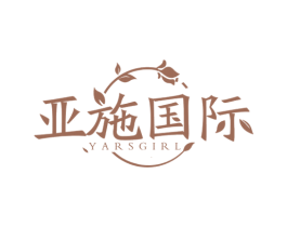 亚施国际 YARSGIRL 第44类医疗园艺商标图样