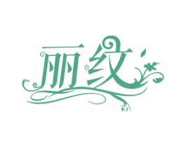 丽纹 第44类医疗园艺商标图样