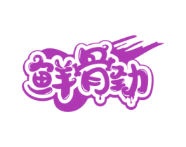 鲜骨劲 第43类餐饮酒店商标图样