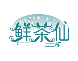 鲜茶仙 XIMTEAFAY 第43类餐饮酒店商标图样
