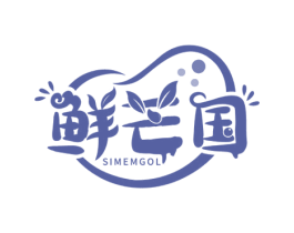 鲜芒国 SIMEMGOL 第43类餐饮酒店商标图样