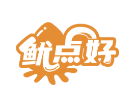 鱿点好 第43类餐饮酒店商标图样