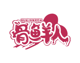 骨鲜人 第43类餐饮酒店商标图样