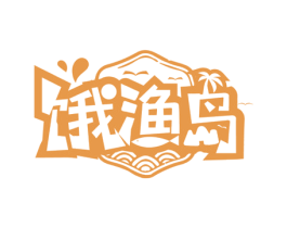 饿渔岛 第43类餐饮酒店商标图样
