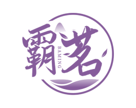 霸茗 第43类餐饮酒店商标图样