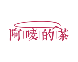 阿唛的茶 第43类餐饮酒店商标图样