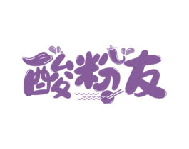 酸粉友 第43类餐饮酒店商标图样