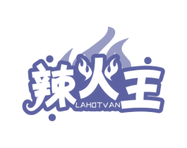 辣火王 LAHOTVAN 第43类餐饮酒店商标图样
