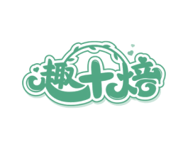 趣十焙 第43类餐饮酒店商标图样