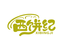 西饼纪 第43类餐饮酒店商标图样