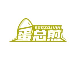 蛋总煎 EGGZOJIAN 第43类餐饮酒店商标图样