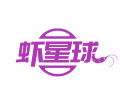 虾星球 第43类餐饮酒店商标图样