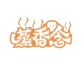 蒸香念 第43类餐饮酒店商标图样