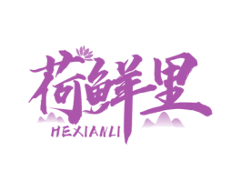 荷鲜里 第43类餐饮酒店商标图样
