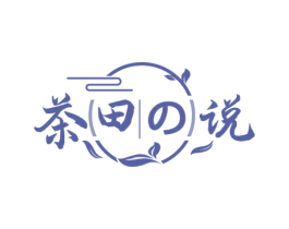 茶田说 第43类餐饮酒店商标图样