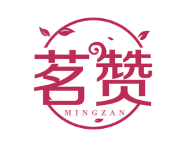 茗赞 第43类餐饮酒店商标图样