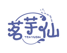 茗芋仙 TEAYUSIN 第43类餐饮酒店商标图样