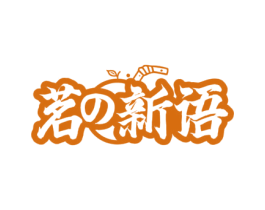 茗新语 第43类餐饮酒店商标图样