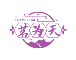 茗为天 TEAWETIM 第43类餐饮酒店商标图样
